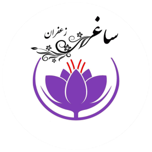 ساغر زعفران